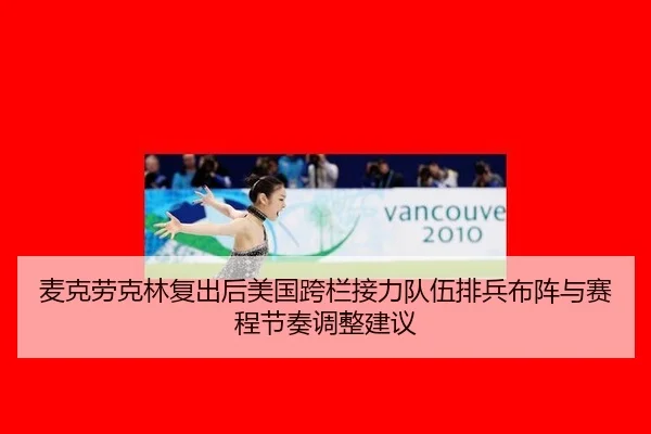 麦克劳克林复出后美国跨栏接力队伍排兵布阵与赛程节奏调整建议