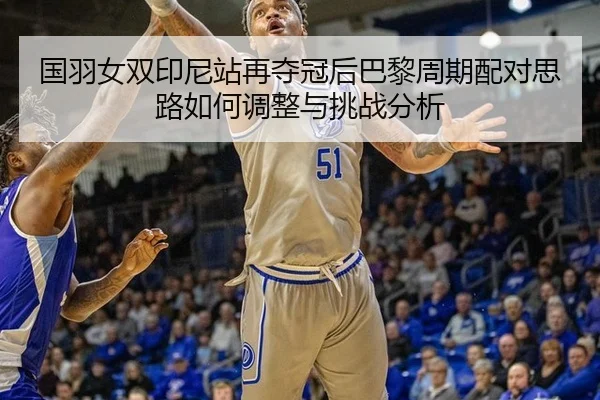 guo-yu-nv-shuang-yin-ni-zhan-zai-duo-guan-hou-ba-li-zhou-qi-pei-dui-si-lu-ru-he-tiao-zheng-yu-tiao-zhan-fen-xi-2-110.jpg